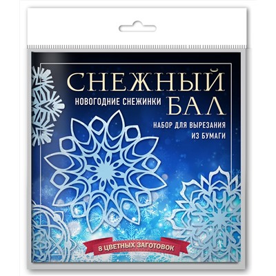 Эксмо "Снежный бал. Набор снежинок для вырезания (200х200 мм, 16 стр., в европодвесе)"