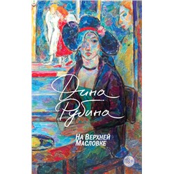Эксмо Дина Рубина "На Верхней Масловке"
