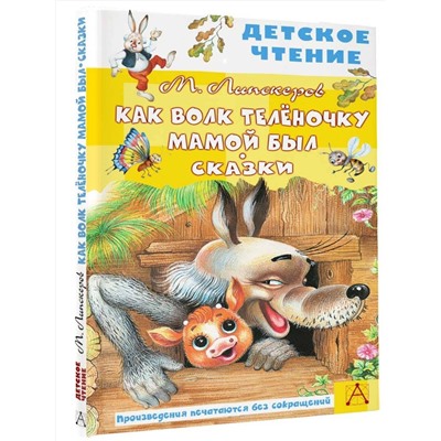 АСТ Липскеров М.Ф. "Как Волк Телёночку мамой был. Сказки"