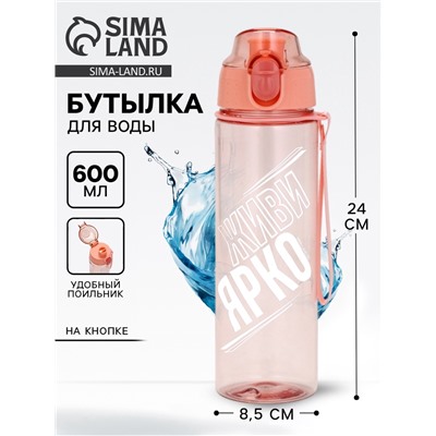 Бутылка для воды пластиковая «Живи ярко», 600 мл