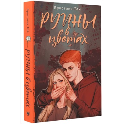 АСТ Кристина Той "Руины в цветах"
