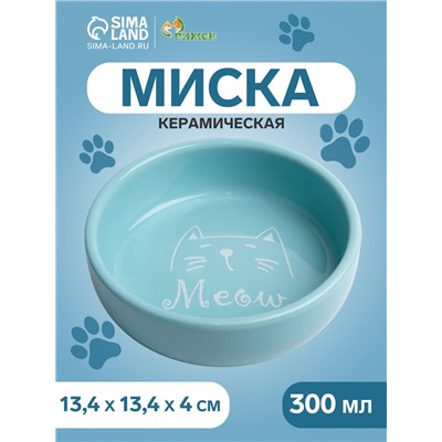 Миска керамическая Meow 300 мл - 13.4×13.4×4 см, голубая