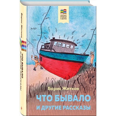 Эксмо Борис Житков "Что бывало и другие рассказы (с иллюстрациями)"