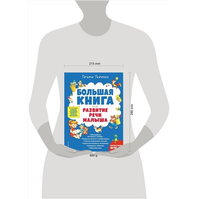 Эксмо Татьяна Ткаченко "Большая книга. Развитие речи малыша"