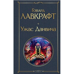 Эксмо Говард Лавкрафт "Ужас Данвича"
