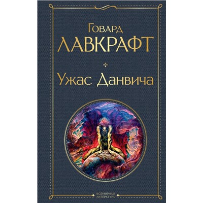 Эксмо Говард Лавкрафт "Ужас Данвича"