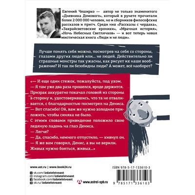АСТ Евгений ЧеширКо "Люди и не люди"