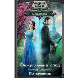 366340 АСТ Анна Невер "Обжигающий след. Потерянные"