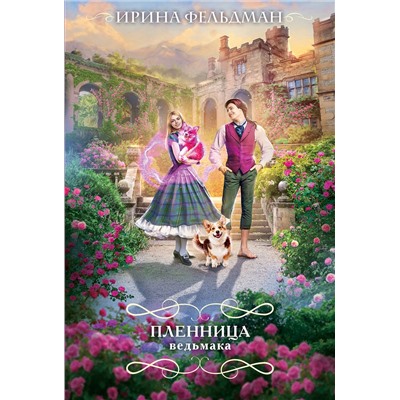 Эксмо Ирина Фельдман "Пленница ведьмака"
