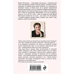 Эксмо Мария Метлицкая "Стоянка поезда всего минута"