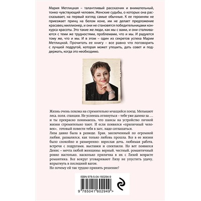 Эксмо Мария Метлицкая "Стоянка поезда всего минута"