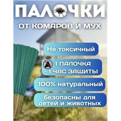 Палочки от комаров и мух 30шт