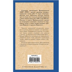 АСТ Сигизмунд Доминикович Кржижановский "Клуб убийц букв"