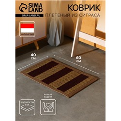 Коврик плетёный из сиграса, 60×40×0.7 см