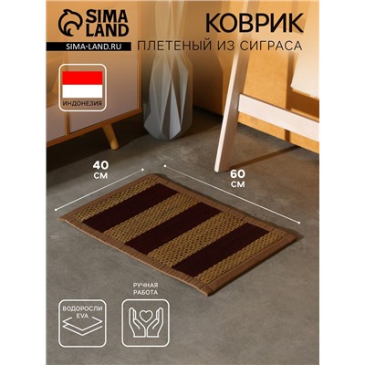 Коврик плетёный из сиграса, 60×40×0.7 см