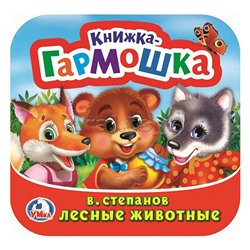 Лесные животные. В. Степанов. Книжка-гармошка.