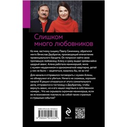 Эксмо Анна и Сергей Литвиновы "Слишком много любовников"