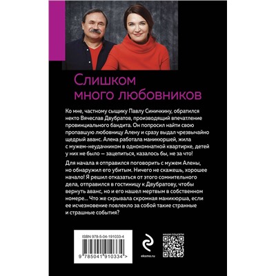 Эксмо Анна и Сергей Литвиновы "Слишком много любовников"