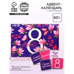 Адвент календарь с молочным шоколадом «Живи мечтой. 8 марта», 60 г (12 шт. × 5 г).