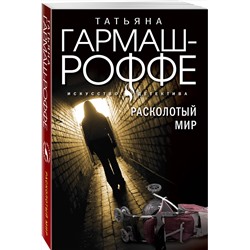 Эксмо Гармаш-Роффе Т.В. "Комплект из 3-х книг: Расколотый мир + Вторая путеводная звезда + Золотые нити судьбы"