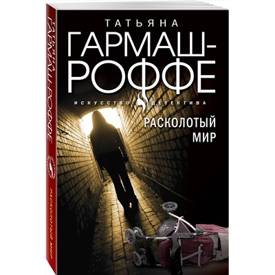 Эксмо Гармаш-Роффе Т.В. "Комплект из 3-х книг: Расколотый мир + Вторая путеводная звезда + Золотые нити судьбы"