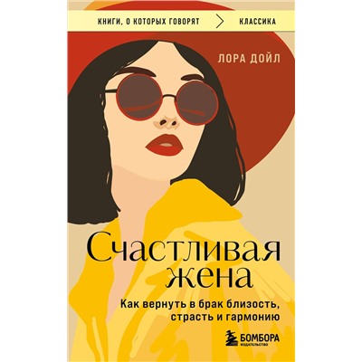 Эксмо Лора Дойл "Счастливая жена. Как вернуть в брак близость, страсть и гармонию"