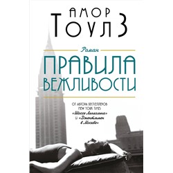 Эксмо Амор Тоулз "Правила вежливости"