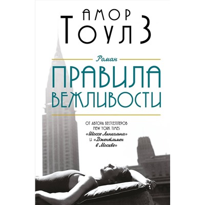 Эксмо Амор Тоулз "Правила вежливости"