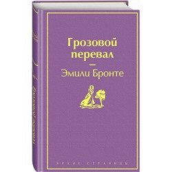 Эксмо Эмили Бронте "Грозовой перевал (цветущий вереск)"