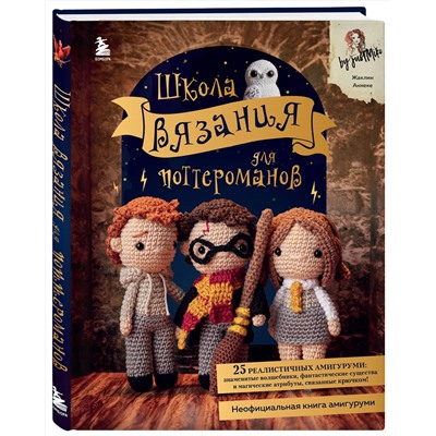 Эксмо Жаклин Аннеке "Школа вязания для поттероманов. Неофициальная книга амигуруми по мотивам вселенной Гарри Поттера"