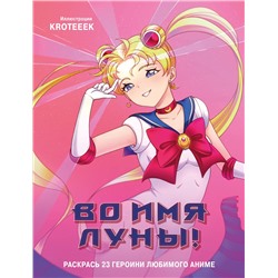 Эксмо Kroteeek "Во имя Луны! Раскрась 23 героини любимого аниме"
