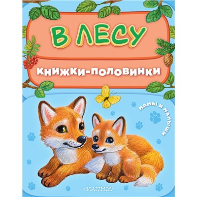 АСТ Павлова К.А. "В лесу. Мамы и малыши"