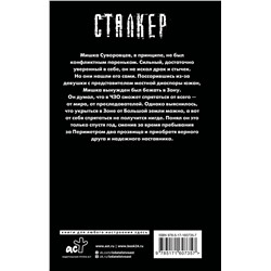 АСТ Андрей Шиканян "Байки из Зоны. Убежать от себя"