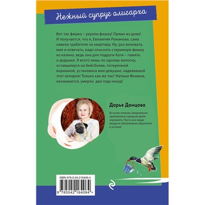 Эксмо Дарья Донцова "Нежный супруг олигарха"