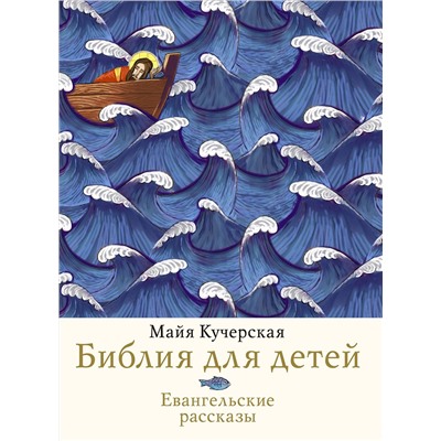АСТ Майя Кучерская "Библия для детей. Евангельские рассказы"