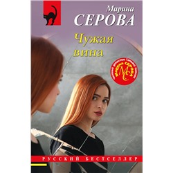 Эксмо Марина Серова "Чужая вина"