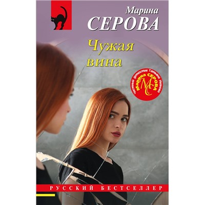 Эксмо Марина Серова "Чужая вина"