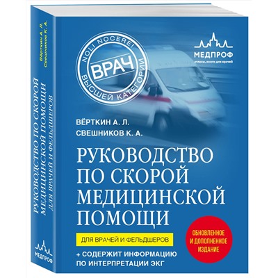 Эксмо Аркадий Вёрткин, Константин Свешников "Руководство по скорой медицинской помощи. Для врачей и фельдшеров (2-ое издание, дополненное, переработанное)"
