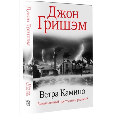 АСТ Джон Гришэм "Ветра Камино"