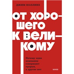 Эксмо Джим Коллинз "От хорошего к великому. Почему одни компании совершают прорыв, а другие нет. NEON Pocketbooks"
