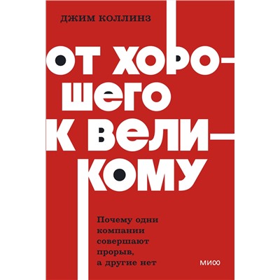 Эксмо Джим Коллинз "От хорошего к великому. Почему одни компании совершают прорыв, а другие нет. NEON Pocketbooks"