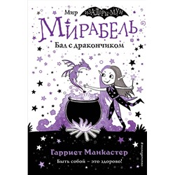 Эксмо Гарриет Манкастер "Мирабель. Бал с дракончиком (выпуск 1)"