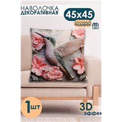 Наволочка декоративная декоративная 1 шт 3D эффект НАТАЛИ, 1209559
