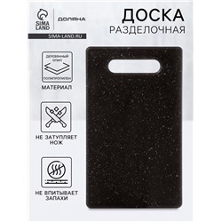 Доска разделочная Доляна «Морбио», пластик PP, 25×15×0.3 см, чёрная