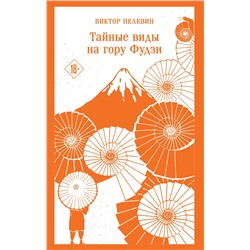 496453 Эксмо Виктор Пелевин "Тайные виды на гору Фудзи"