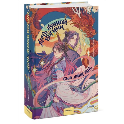 Эксмо Сью Линн Тань "Дочь Лунной богини"