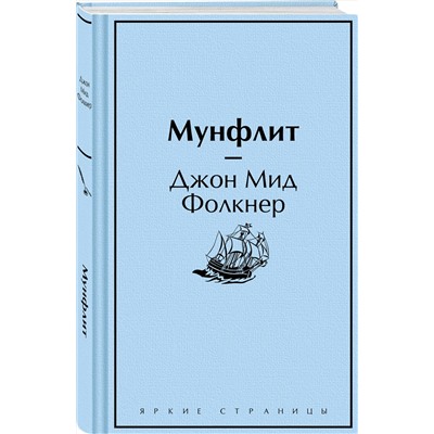 Эксмо Джон Мид Фолкнер "Мунфлит"