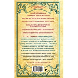 Эксмо Эдуард Леванов "Таро и магия. Диагностика, расклады. коррекция"