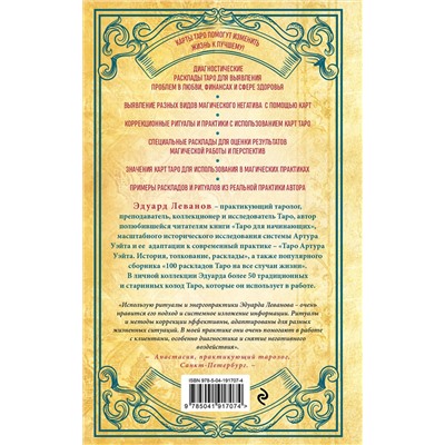 Эксмо Эдуард Леванов "Таро и магия. Диагностика, расклады. коррекция"