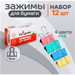 Набор зажимов для бумаг пастель 15 мм, 12 штук, 4 цвета, в картонной коробке
